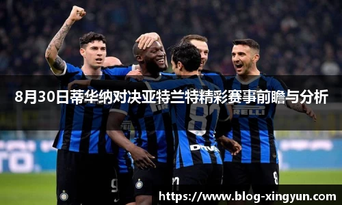 8月30日蒂华纳对决亚特兰特精彩赛事前瞻与分析
