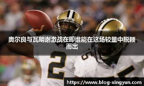奥尔良与瓦朗谢激战在即谁能在这场较量中脱颖而出