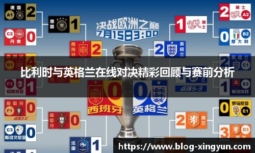 比利时与英格兰在线对决精彩回顾与赛前分析