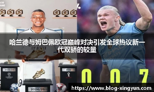 哈兰德与姆巴佩欧冠巅峰对决引发全球热议新一代双骄的较量