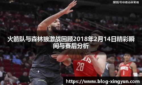 火箭队与森林狼激战回顾2018年2月14日精彩瞬间与赛后分析