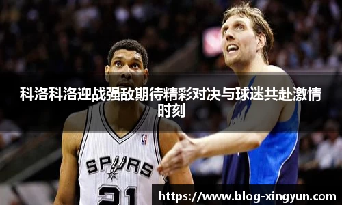 科洛科洛迎战强敌期待精彩对决与球迷共赴激情时刻