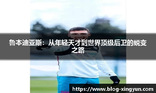 鲁本迪亚斯：从年轻天才到世界顶级后卫的蜕变之路