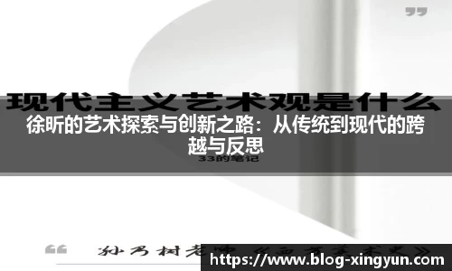 徐昕的艺术探索与创新之路：从传统到现代的跨越与反思