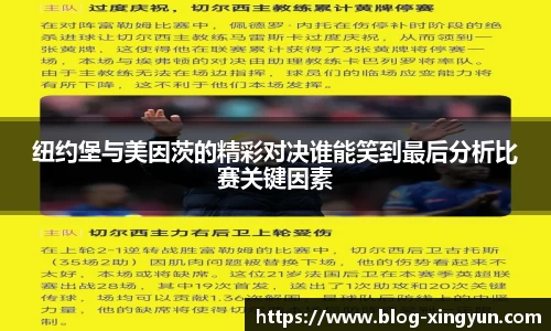 纽约堡与美因茨的精彩对决谁能笑到最后分析比赛关键因素