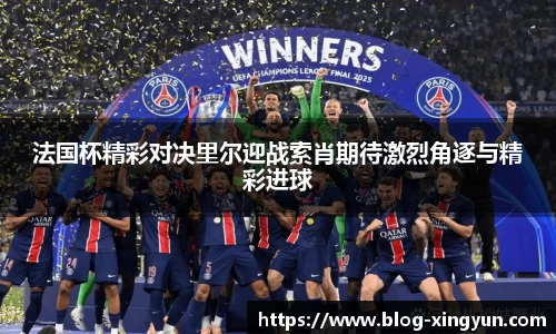法国杯精彩对决里尔迎战索肖期待激烈角逐与精彩进球