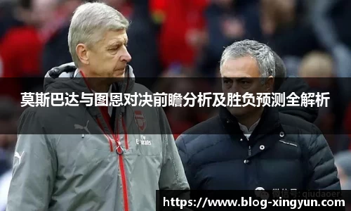 莫斯巴达与图恩对决前瞻分析及胜负预测全解析