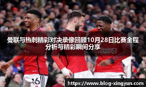 曼联与热刺精彩对决录像回顾10月28日比赛全程分析与精彩瞬间分享