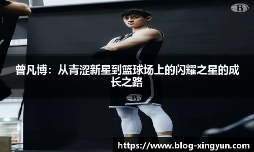 曾凡博：从青涩新星到篮球场上的闪耀之星的成长之路
