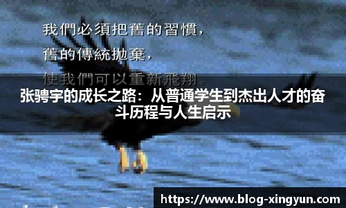 张骋宇的成长之路：从普通学生到杰出人才的奋斗历程与人生启示