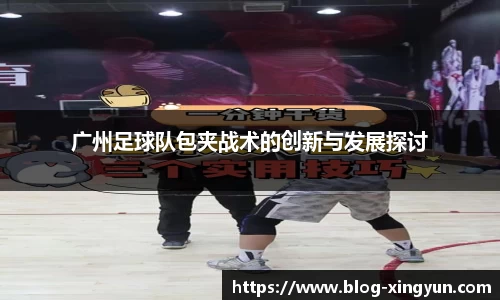 广州足球队包夹战术的创新与发展探讨