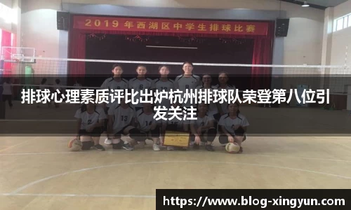 排球心理素质评比出炉杭州排球队荣登第八位引发关注