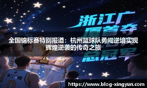 全国锦标赛特别报道：杭州篮球队勇闯逆境实现辉煌逆袭的传奇之旅