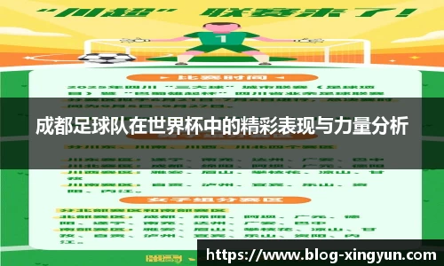 成都足球队在世界杯中的精彩表现与力量分析