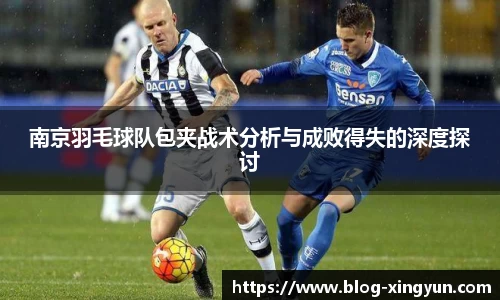 南京羽毛球队包夹战术分析与成败得失的深度探讨