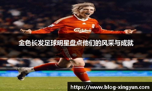 金色长发足球明星盘点他们的风采与成就
