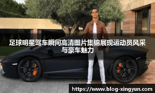 足球明星驾车瞬间高清图片集锦展现运动员风采与豪车魅力