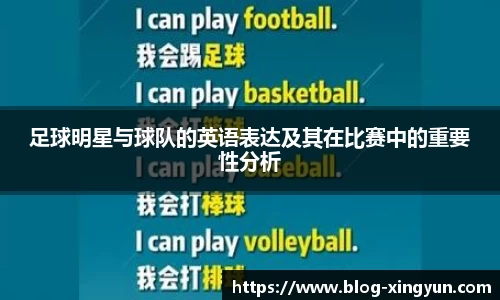 足球明星与球队的英语表达及其在比赛中的重要性分析