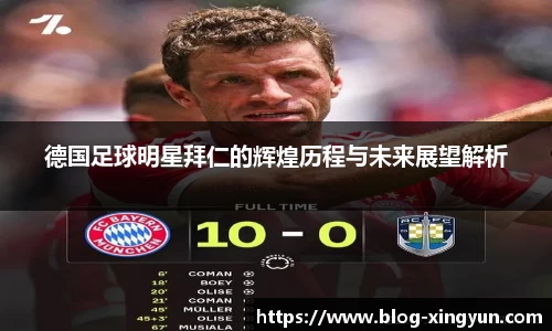 德国足球明星拜仁的辉煌历程与未来展望解析