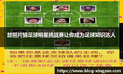放照片猜足球明星挑战赛让你成为足球知识达人