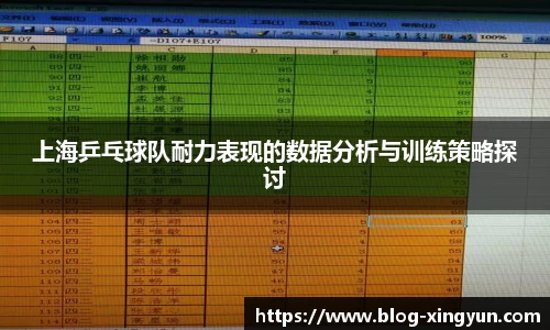 上海乒乓球队耐力表现的数据分析与训练策略探讨