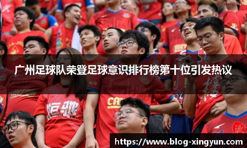 广州足球队荣登足球意识排行榜第十位引发热议