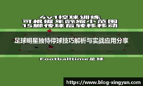 足球明星独特停球技巧解析与实战应用分享