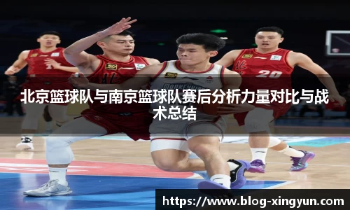 北京篮球队与南京篮球队赛后分析力量对比与战术总结
